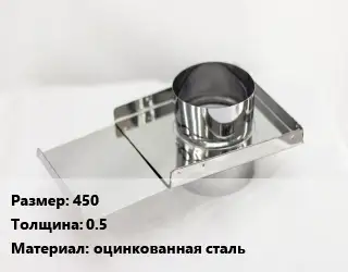 Шибер 450 s=0.5 оцинкованная сталь